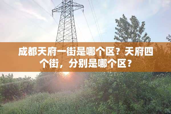 成都天府一街是哪个区？天府四个街，分别是哪个区？