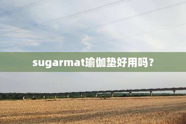 sugarmat瑜伽垫好用吗？