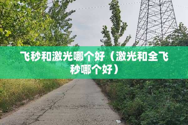 飞秒和激光哪个好（激光和全飞秒哪个好）