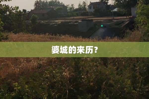 婆城的来历？