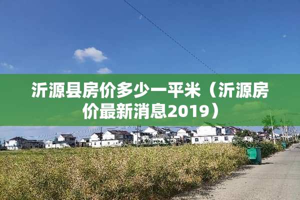 沂源县房价多少一平米（沂源房价最新消息2019）