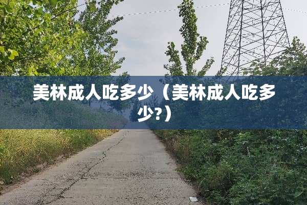 美林**吃多少（美林**吃多少?）