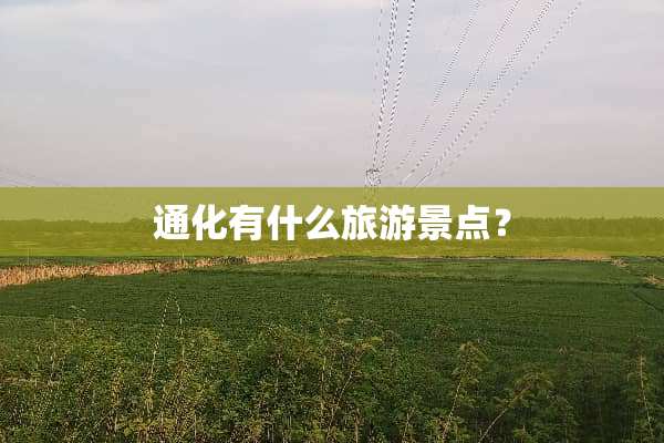 通化有什么旅游景点？