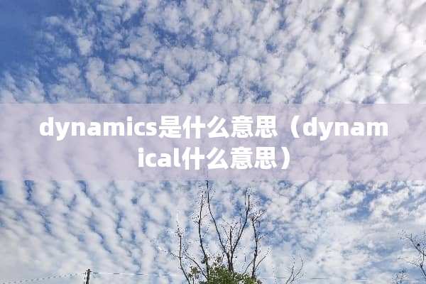dynamics是什么意思（dynamical什么意思）