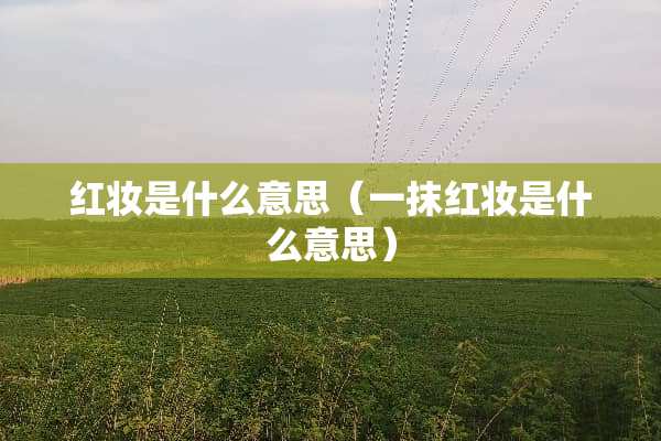 红妆是什么意思（一抹红妆是什么意思）