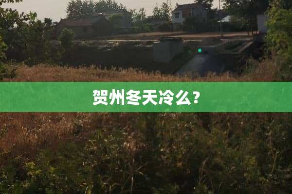贺州冬天冷么？