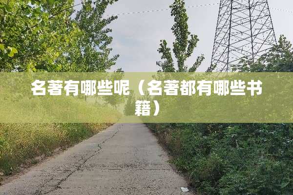 名著有哪些呢（名著都有哪些书籍）