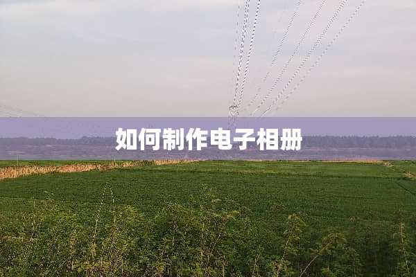 如何制作电子相册