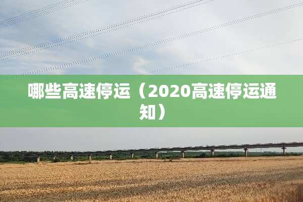 哪些高速停运（2020高速停运通知）