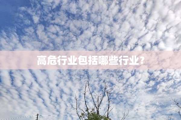 高危行业包括哪些行业？