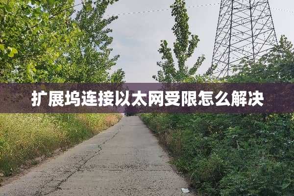 扩展坞连接以太网受限怎么解决
