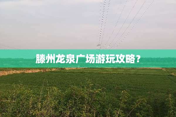 滕州龙泉广场游玩攻略？