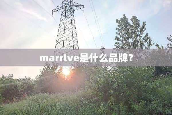 marrlve是什么品牌？