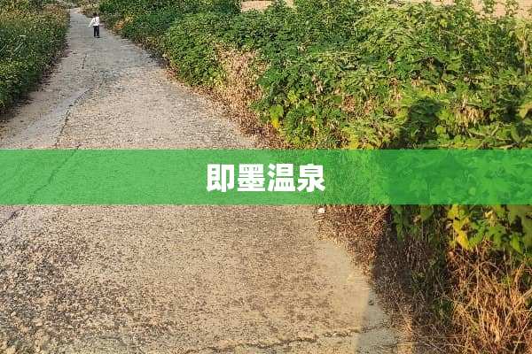 即墨温泉