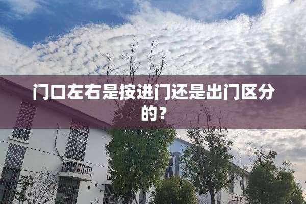 门口左右是按进门还是出门区分的？