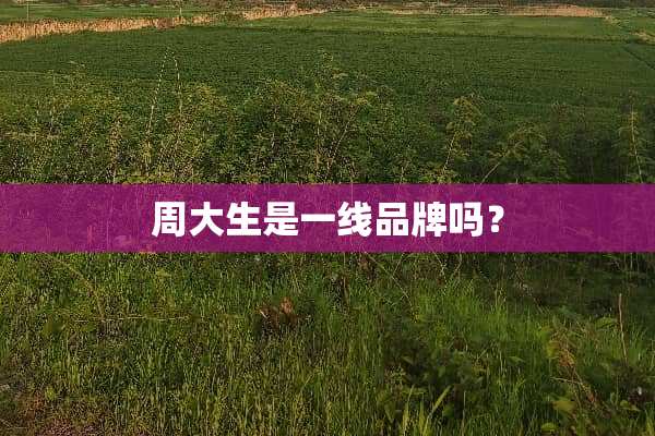 周大生是一线品牌吗？