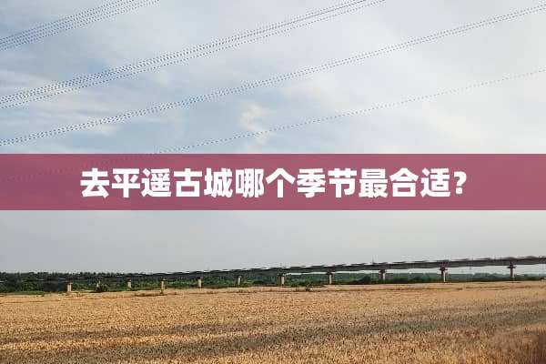去平遥古城哪个季节最合适？