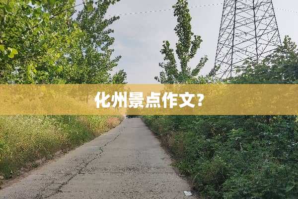 化州景点作文？