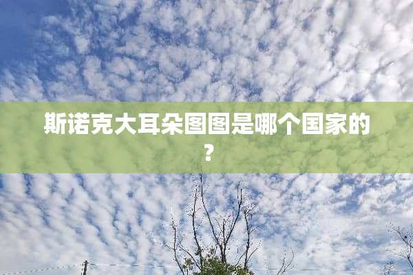 **克大耳朵图图是哪个国家的？