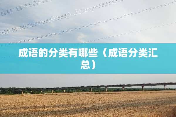 成语的分类有哪些（成语分类汇总）