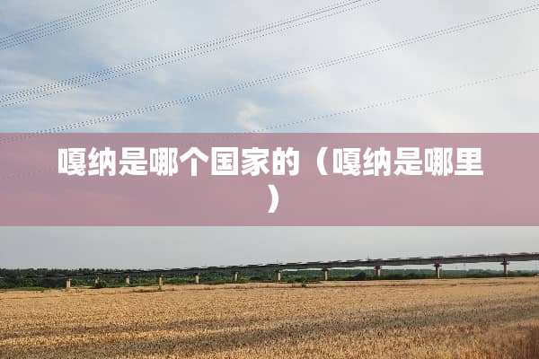 嘎纳是哪个国家的（嘎纳是哪里）