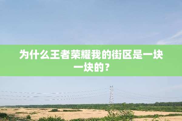 为什么王者荣耀我的街区是一块一块的？