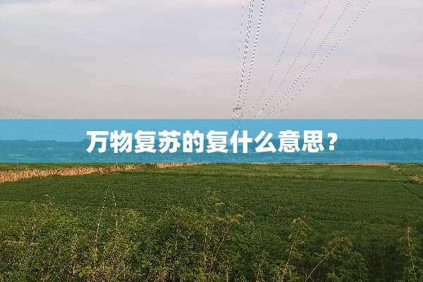 万物复苏的复什么意思？