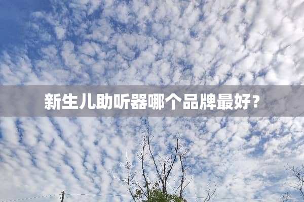 新生儿***哪个品牌最好？
