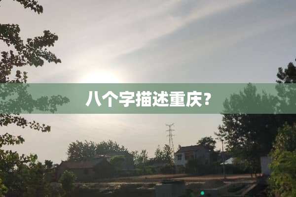 八个字描述重庆？