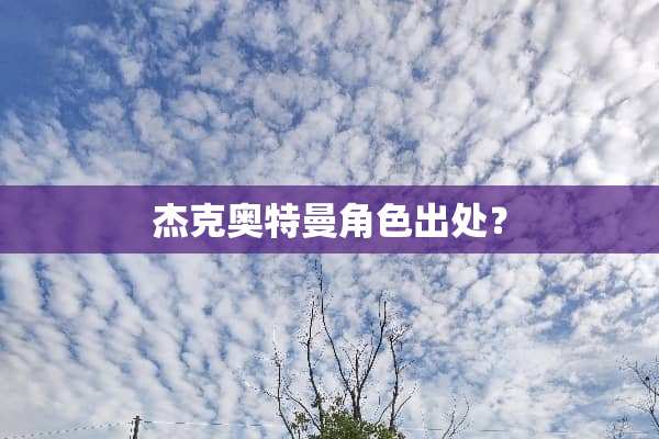 杰克奥特曼角色出处？