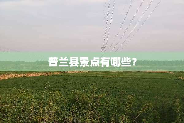 普兰县景点有哪些？