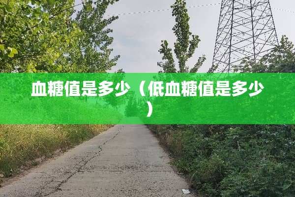 血糖值是多少（低血糖值是多少）