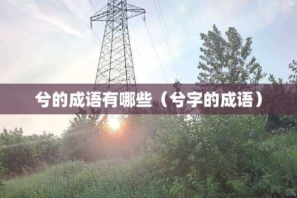 兮的成语有哪些（兮字的成语）