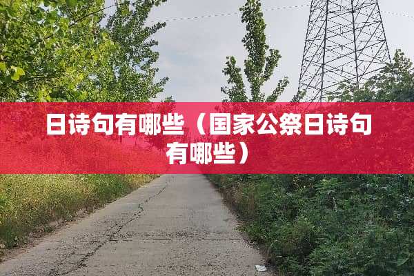 日诗句有哪些（国家公祭日诗句有哪些）