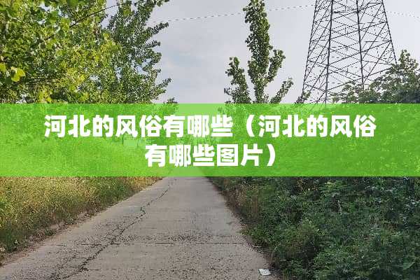 河北的风俗有哪些（河北的风俗有哪些图片）