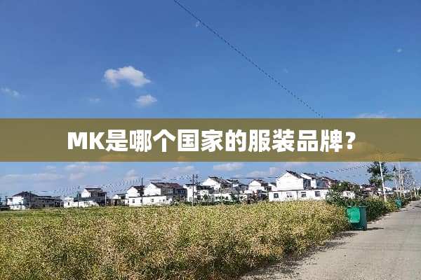 MK是哪个国家的服装品牌？