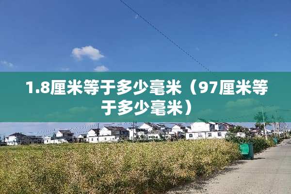 1.8厘米等于多少毫米（97厘米等于多少毫米）
