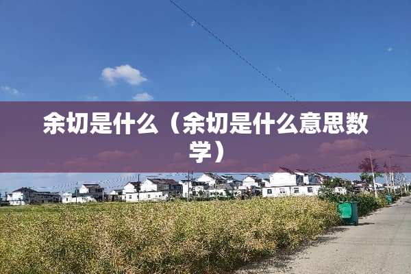 余切是什么（余切是什么意思数学）