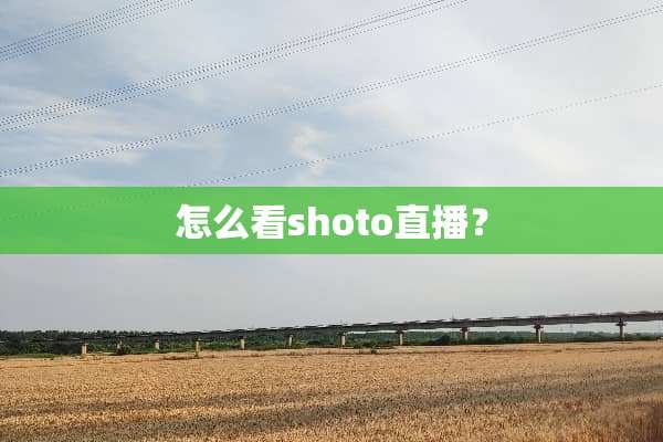 怎么看shoto直播？
