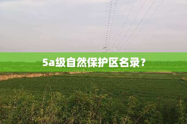 5a级自然保护区名录？