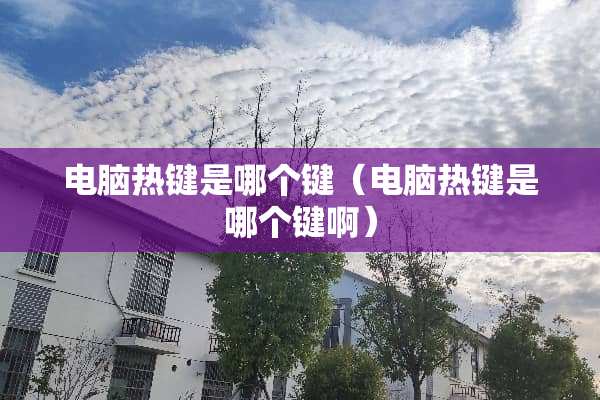 电脑热键是哪个键（电脑热键是哪个键啊）