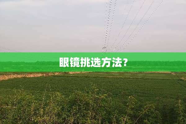 眼镜挑选方法？