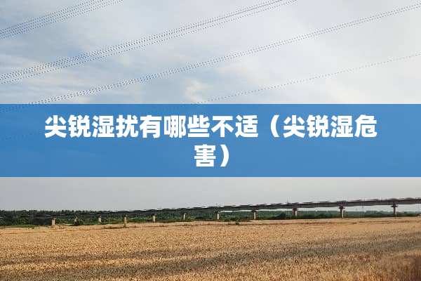 尖锐湿扰有哪些不适（尖锐湿危害）