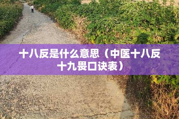 十八反是什么意思（中医十八反十九畏口诀表）
