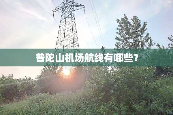 普陀山机场航线有哪些？