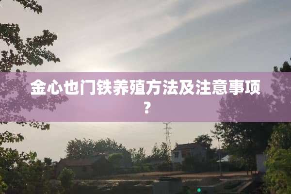 金心也门铁养殖方法及注意事项？