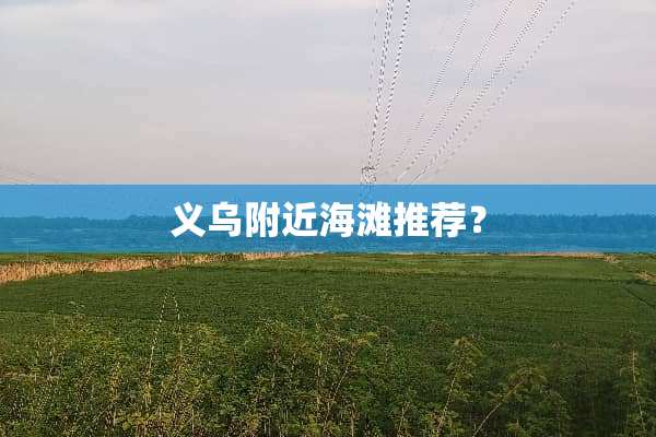 义乌附近海滩推荐？