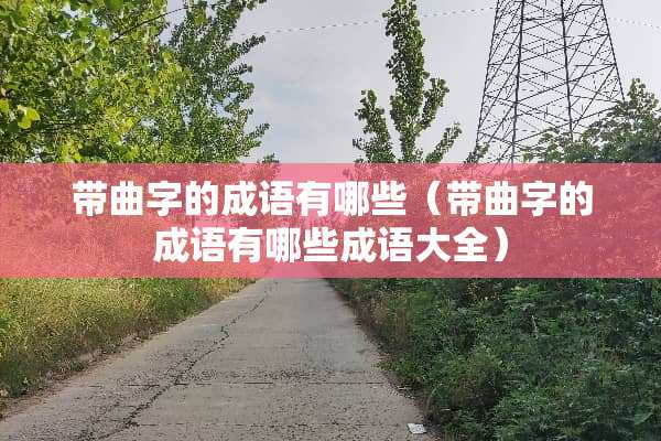 带曲字的成语有哪些（带曲字的成语有哪些成语大全）