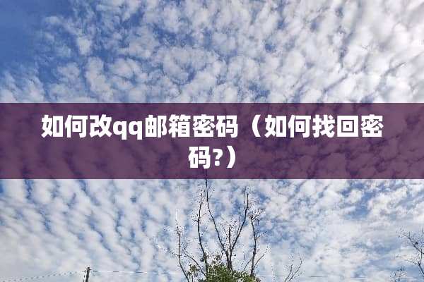 如何改qq邮箱密码（如何找回密码?）