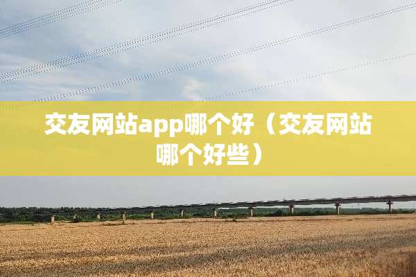***站app哪个好（***站哪个好些）